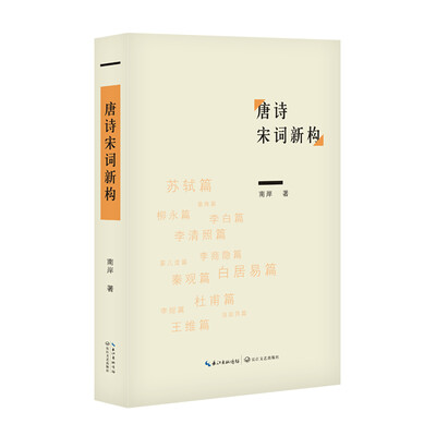 

唐诗宋词新构