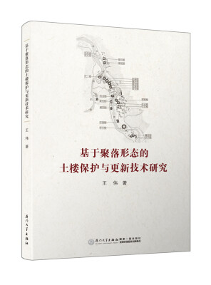 

基于聚落形态的土楼保护与更新技术研究