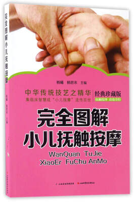

完全图解小儿抚触按摩（经典珍藏版）