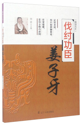 

辅国良臣 伐纣功臣：姜子牙