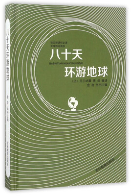 

八十天环游地球无障碍阅读版/语文新课标必读