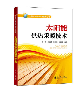 

太阳能热利用实用技术丛书 太阳能供热采暖技术