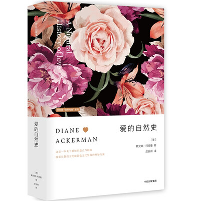 

爱的自然史（阿克曼“自然与我”系列）