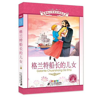 

格兰特船长的儿女 彩绘注音版 新课标小学语文阅读丛书第十二辑
