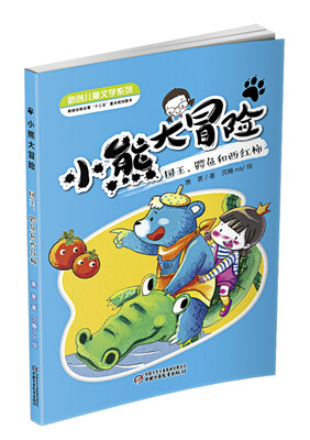 

小熊大冒险·国王、鳄鱼和西红柿