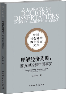 

理解经济周期：西方理论和中国事实