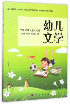 

幼儿文学/辽宁省职业教育改革发展示范学校建设计划项目创新系列教材