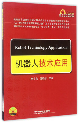 

机器人技术应用（附光盘）/教育部高职高专自动化技术类专业教学指导委员会规划教材