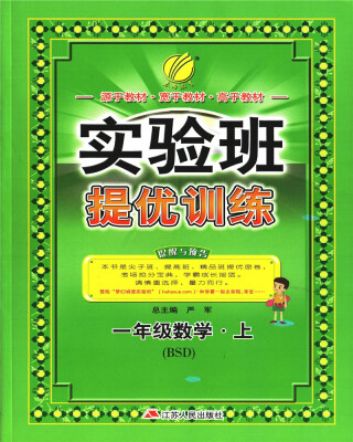 

春雨 2017秋 实验班提优训练：数学（一年级上 BSD）