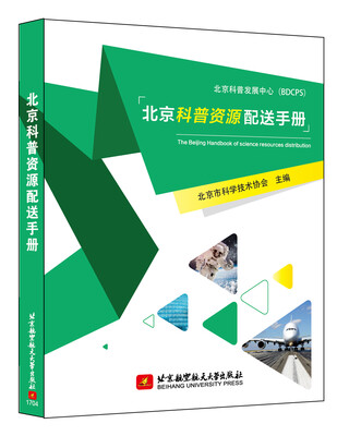 

北京科普资源配送手册