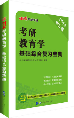 

中公版·2018考研教育学：基础综合复习宝典