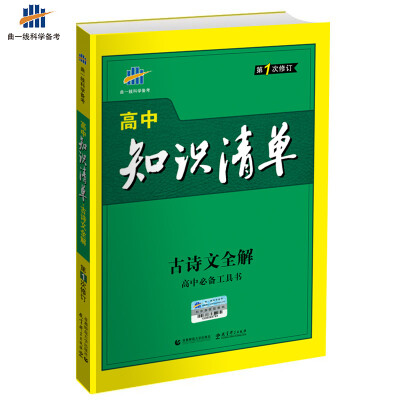 

古诗文全解 高中知识清单 高中必备工具书 第1次修订 2018版 曲一线科学备考