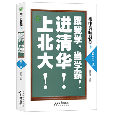 

衡中名师教你：跟我学，当学霸，进清华，上北大！（政+史+地）