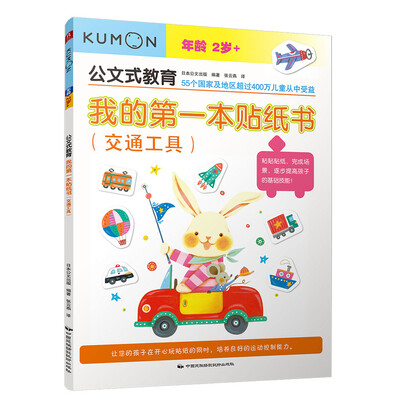 

公文式教育：我的第一本贴纸书（交通工具）