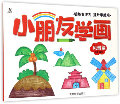 

小朋友学画：风景篇