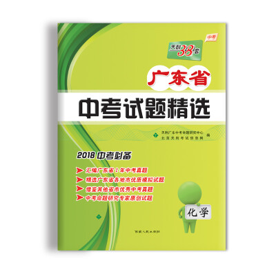 

天利38套 2018中考必备 广东省中考试题精选 化学