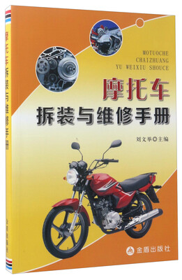 

摩托车拆装与维修手册