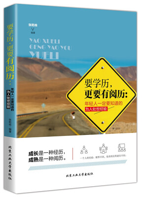 

要学历，更要有阅历：年轻人一定要知道的为人处世经验