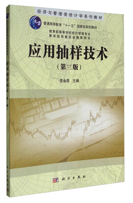 

应用抽样技术第3版/经济与管理类统计学系列教材