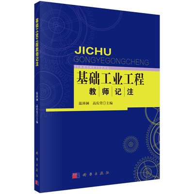 

“基础工业工程”教师记注
