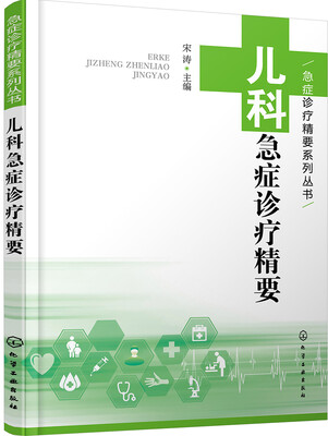 

儿科急症诊疗精要