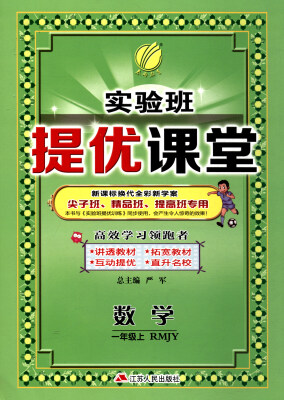 

春雨教育·2017秋 实验班提优课堂：一年级数学上（RMJY 新课标换代全彩新学案）