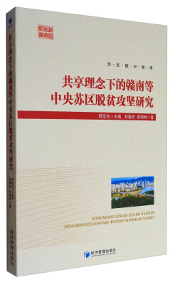 

苏区振兴智库：共享理念下的赣南等中央苏区脱贫攻坚研究