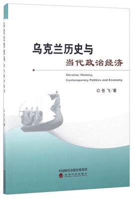 

乌克兰历史与当代政治经济