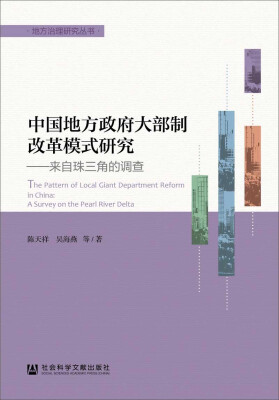 

中国地方政府大部制改革模式研究