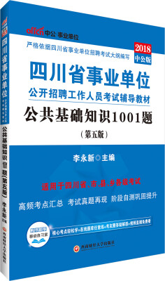 

中公版·2018四川省事业单位公开招聘工作人员考试辅导教材：公共基础知识1001题（第5版）