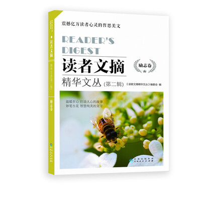 

读者文摘精华文丛(第二辑）励志卷