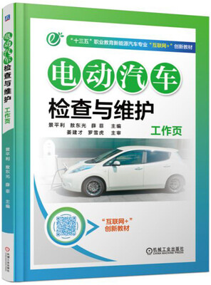 

电动汽车检查与维护工作页