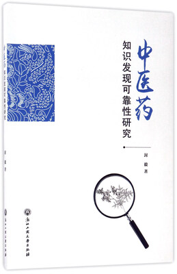 

中医药知识发现可靠性研究