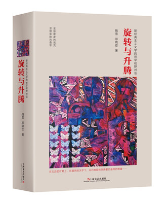 

旋转与升腾 新经典主义文学的哲学视野对话