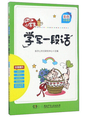 

开心猫.小学生学写一段话(彩色注音版