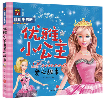 

朗朗小书房：优雅小公主爱心故事