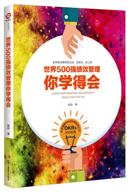 

世界500强绩效管理你学得会