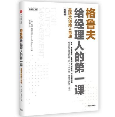 

格鲁夫给经理人的第一课（畅销版）