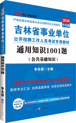 

中公版·2018吉林省事业单位公开招聘工作人员考试专用教材：通用知识1001题