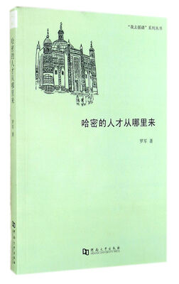 

我去援疆系列丛书：哈密的人才从哪里来