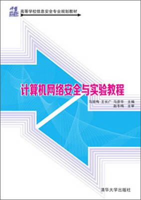 

计算机网络安全与实验教程（21世纪高等学校信息安全专业规划教材）