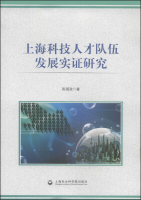 

上海科技人才队伍发展实证研究