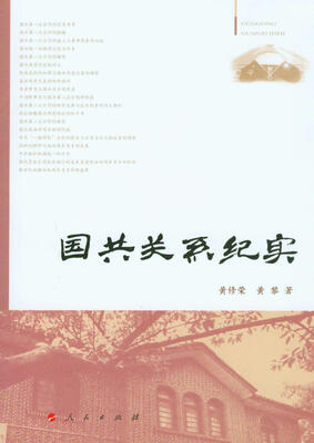 

国共关系纪实