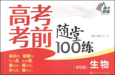 

高考考前随堂100练：生物（基础篇）