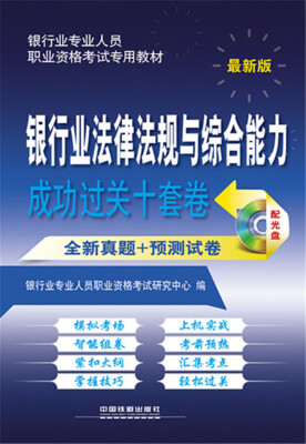 

2015年银行业专业人员职业资格考试专用教材银行业法律法规与综合能力成功过关十套卷最新版 附光盘