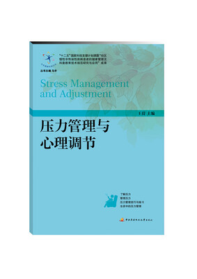 

压力管理与心理调节