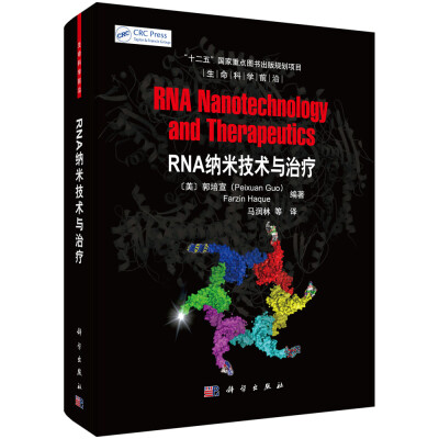 

生命科学前沿：RNA纳米技术与治疗