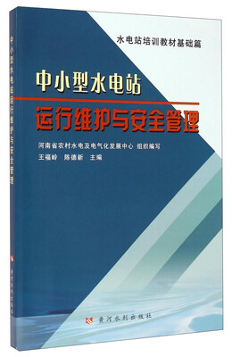 

水电站培训教材基础篇：中小型水电站运行维护与安全管理