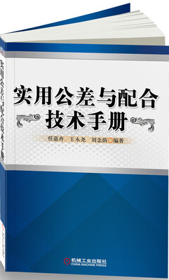 

实用公差与配合技术手册