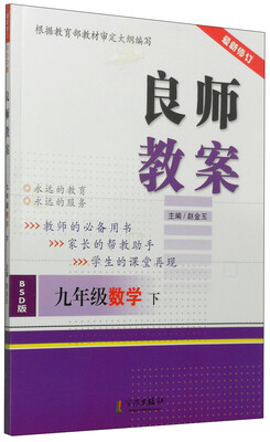 

良师教案：九年级数学下（BSD版 最新修订）